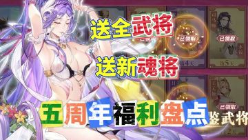 三幻五周年全福利盘点！送全图鉴+新魂将，幻想服避雷攻略来啦！