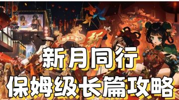 新月同行最全角色推荐，附新手教学