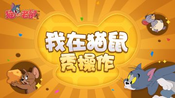 我在猫鼠秀操作第二期丨出其不意的高能瞬间，将是你在猫鼠留下的经典时刻！