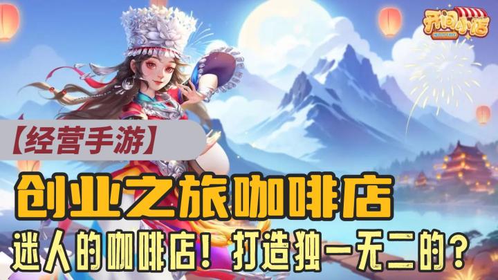 【萌新探路】可爱卡通画风，感受Q萌女性魅力！打造独一无二的咖啡店⁉️截图