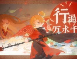 关山万里，自成诗篇丨花木兰演出季特别PV首映