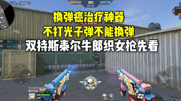 换弹癌治疗神器,不打光子弹不能换弹,双持斯泰尔牛郎织女抢先看截图