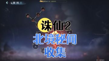 【诛仙2】北境地图秘闻攻略1-5