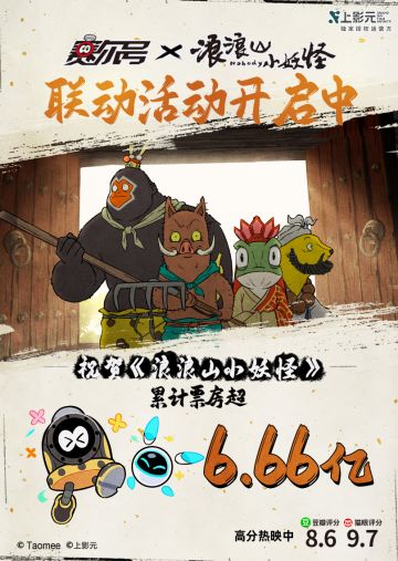 《赛尔号巅峰之战》恭喜《浪浪山小妖怪》累计票房突破6.66亿！