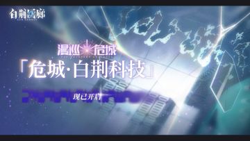 回廊漫巡新路线「危城·白荆科技」已开启！