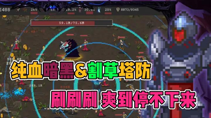 丨魔法之路丨纯🩸暗黑&肉鸽塔防🥳快乐爽刷不打折‼️截图