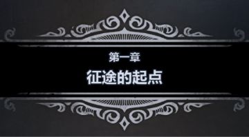 零氪/氪金·新手/重开·剧情攻略（第一章）