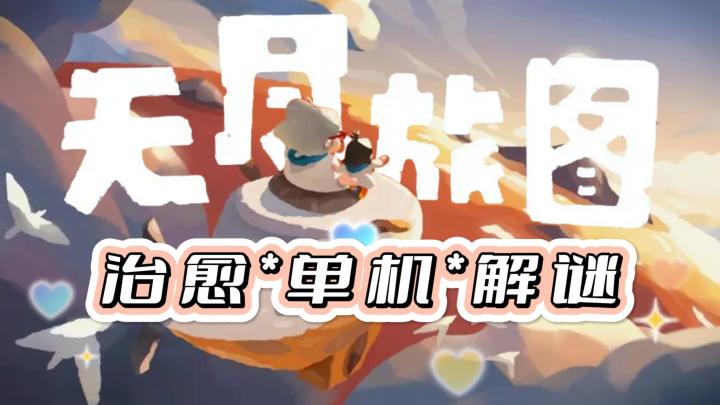 《无尽旅图》——探秘拼图世界,清新治愈的单机解谜手游!截图