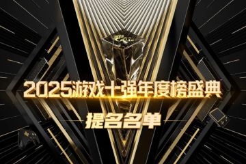 还要得奖！《鸣潮》入围2025游戏十强年度榜三项提名！