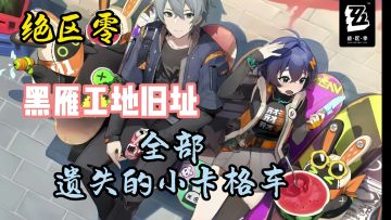 绝区零：全宝箱小卡车位置（黑雁工地旧址）