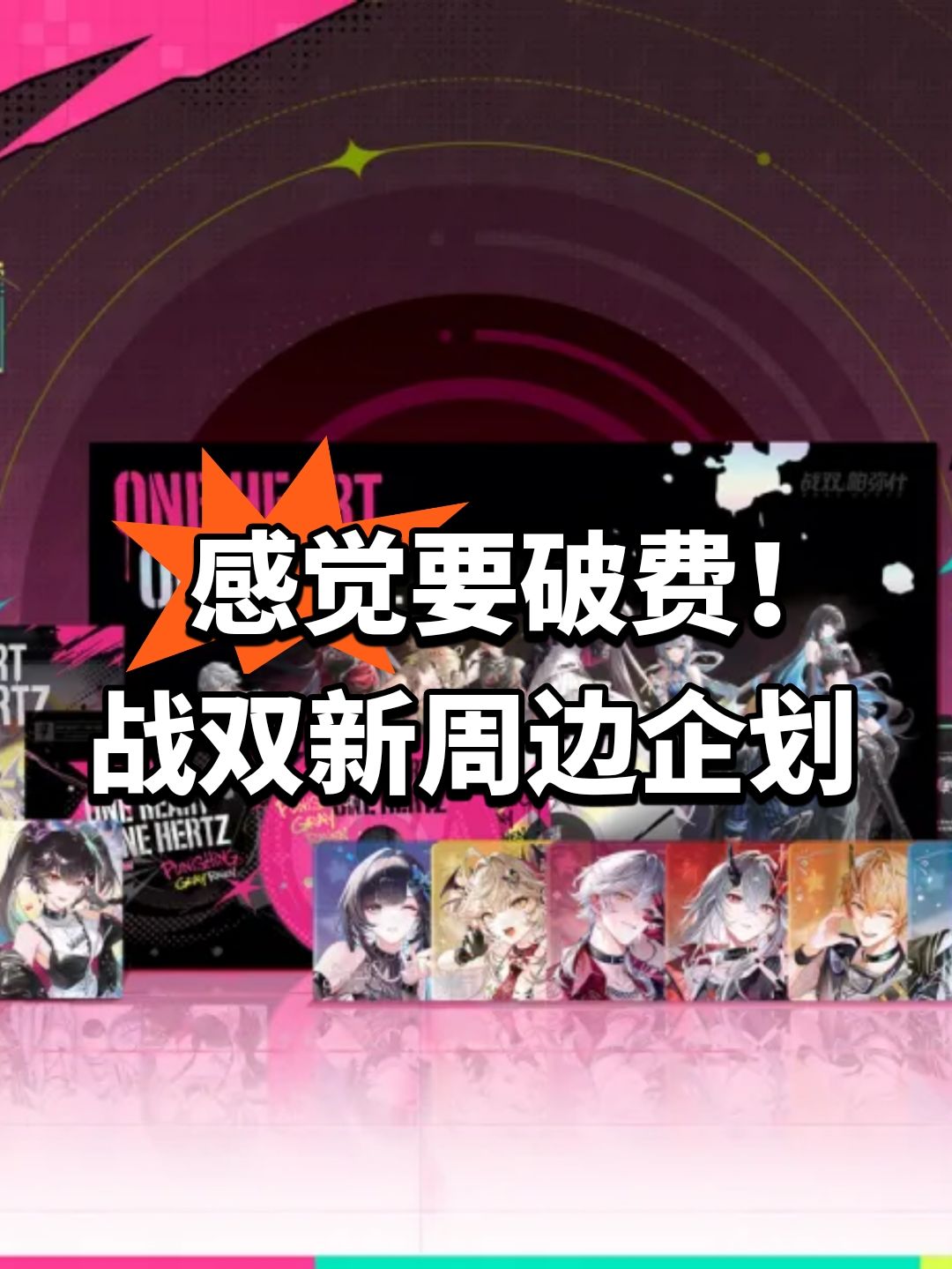 感觉要破费!战双新周边企划 1