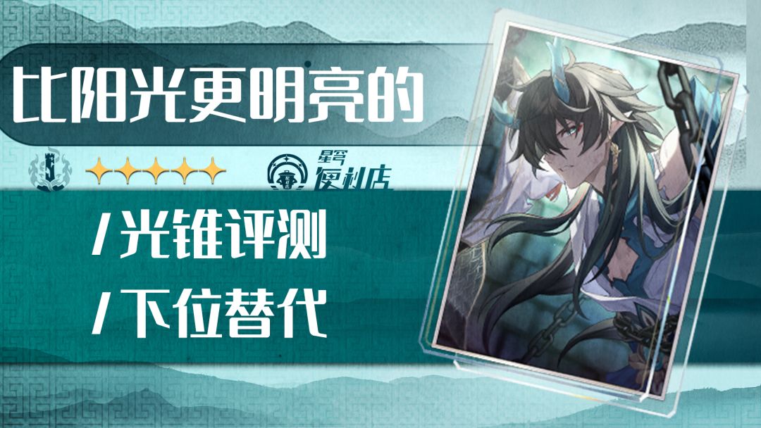 【V1.3攻略】光锥攻略-比阳光更明亮的·一图流/光锥评价/下位替代截图
