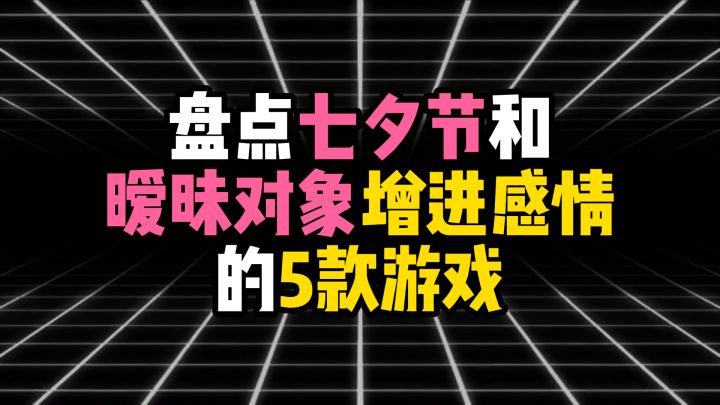 盘点七夕节和暧昧对象增进感情的5款游戏截图