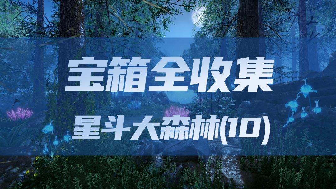 星斗大森林宝箱全收集（10）截图