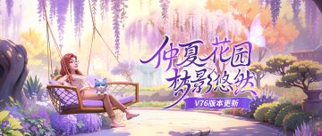 【内有福利】版本更新丨仲夏梦未央，快乐正当时