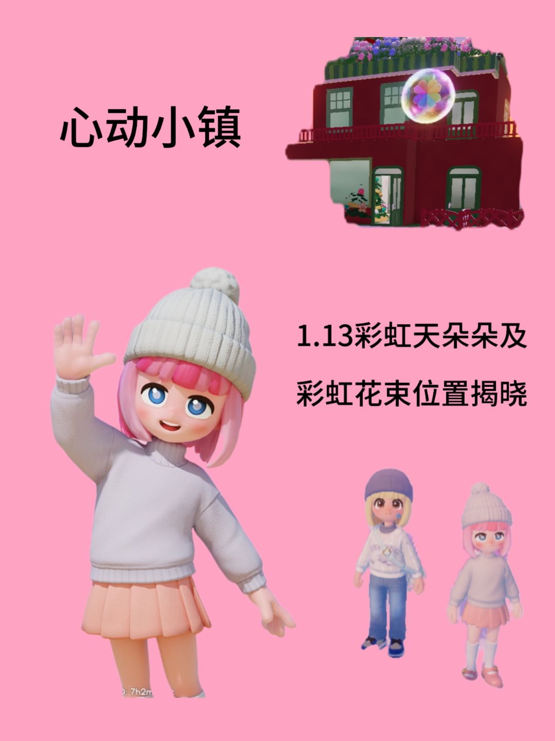 1.13 心动小镇雨天/彩虹朵朵位置兑换码 3