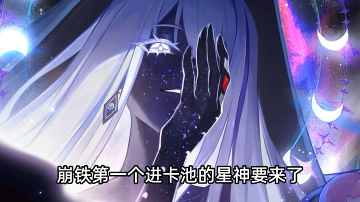 崩铁第一个进卡池的星神要来了截图