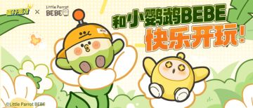 《蛋仔派对》× 小鹦鹉BEBE｜春游搭子招募中，来者不拒！