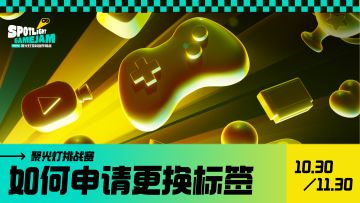 聚光灯 GameJam 手册｜如何申请添加游戏标签？