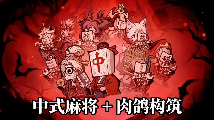 麻将版“小丑牌”来了!零氪爽玩,百倍千倍番直接胡炸!截图