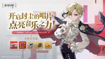 奏者互动活动【开启封尘的唱片，点亮音乐之力！】即将开启