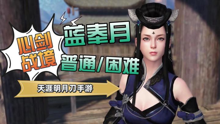 天刀手游：心剑战境S7蓝奉月截图