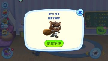 《汤姆猫总动员》爱偷装饰的罗伊