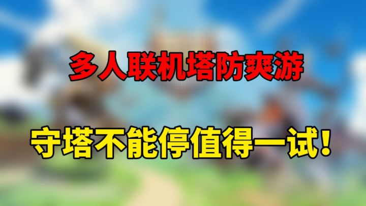 多人联机塔防爽游?守塔不能停值得一试!截图