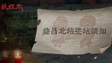 ‼警告！请务必仔细阅读【进站须知】，否则…