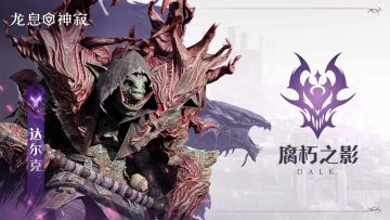 角色攻略丨达尔克控场消失流玩法攻略