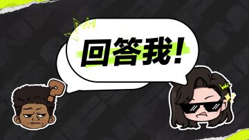 《热湾问答挑战》来噜！