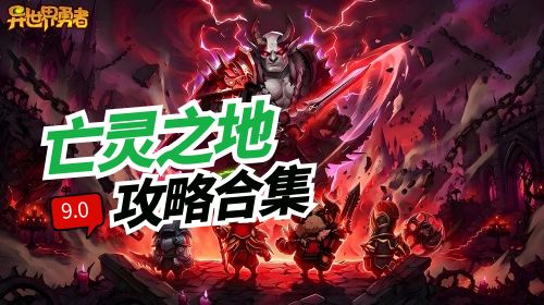 异世界勇者 I 9.1游戏图鉴&玩家攻略 合集 1