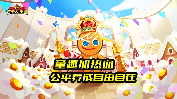 冲呀!饼干人王国：一款有童趣有热血还能模拟经营的游戏截图