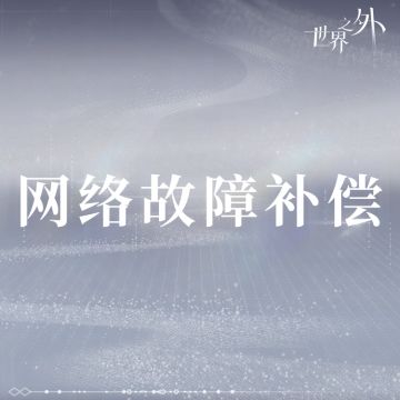 〓世界之外 | 8月5日网络故障补偿
