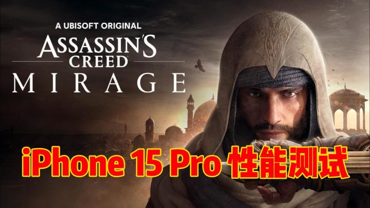 育碧《刺客信条:幻景》iPhone 15 Pro 帧率性能测试截图