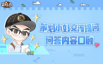 回顾｜官方社区小程序策划交流活动问答回顾