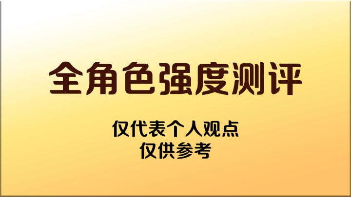 新人可看,角色推荐!全角色简要测评+阵容推荐截图