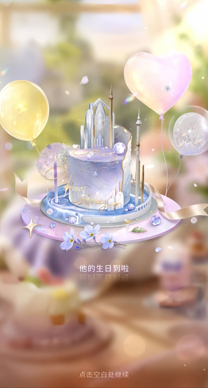 小回生日快乐!我已经给你过的第三个生日截图