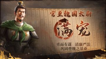 《三国志・战棋版》武将介绍之满宠