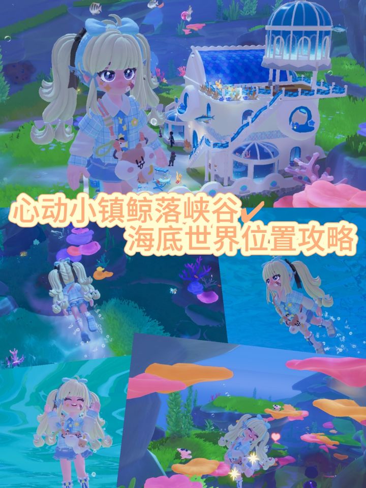 心动小镇鲸落峡谷|海底世界位置攻略!截图