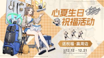 【互动有奖】心夏生日祝福活动