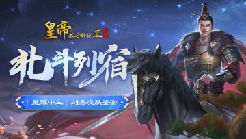 【新春爆料】SP刘秀皮肤鉴赏，1月21日新春版本「岁启明君」开启