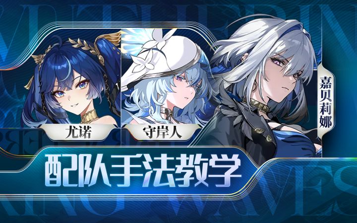 【鸣潮】2套手法,嘉贝莉娜,尤诺,守岸人截图