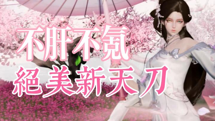重生之我在天刀赛季版躺平做咸鱼截图