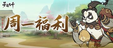 寻道好礼丨周一福利来临！