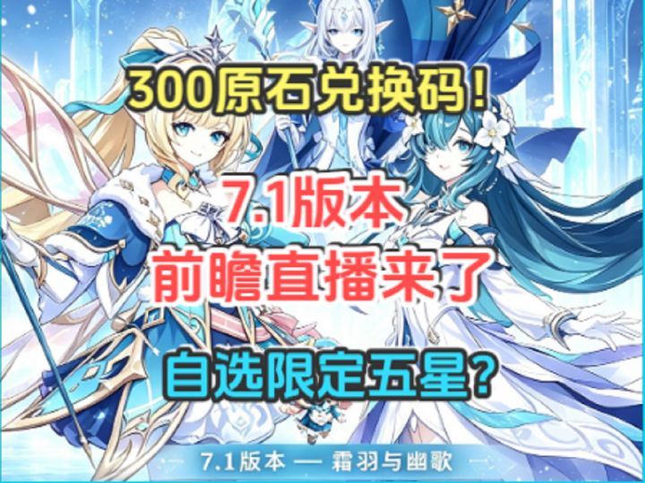 7.1前瞻直播!300原石兑换码!自选限定五星?截图