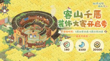 装饰赛开启丨在萝萝山搭个烟火人家！