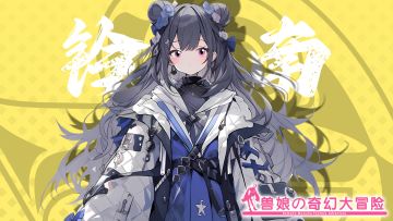 《跟着兽娘去冒险》----考拉娘“铃原南”资料