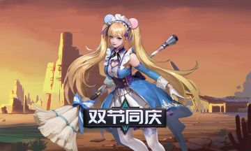 双节同庆，欢乐加倍