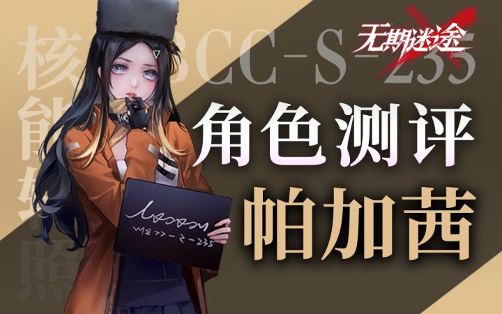 【无期迷途】稀有近战法师 帕加茜角色测评截图